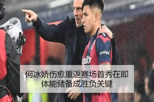 何冰娇伤愈重返赛场首秀在即 体能储备成胜负关键