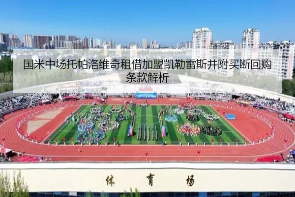 国米中场托帕洛维奇租借加盟凯勒雷斯并附买断回购条款解析